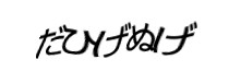 認証画像