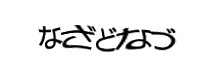 認証画像