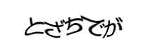 認証画像