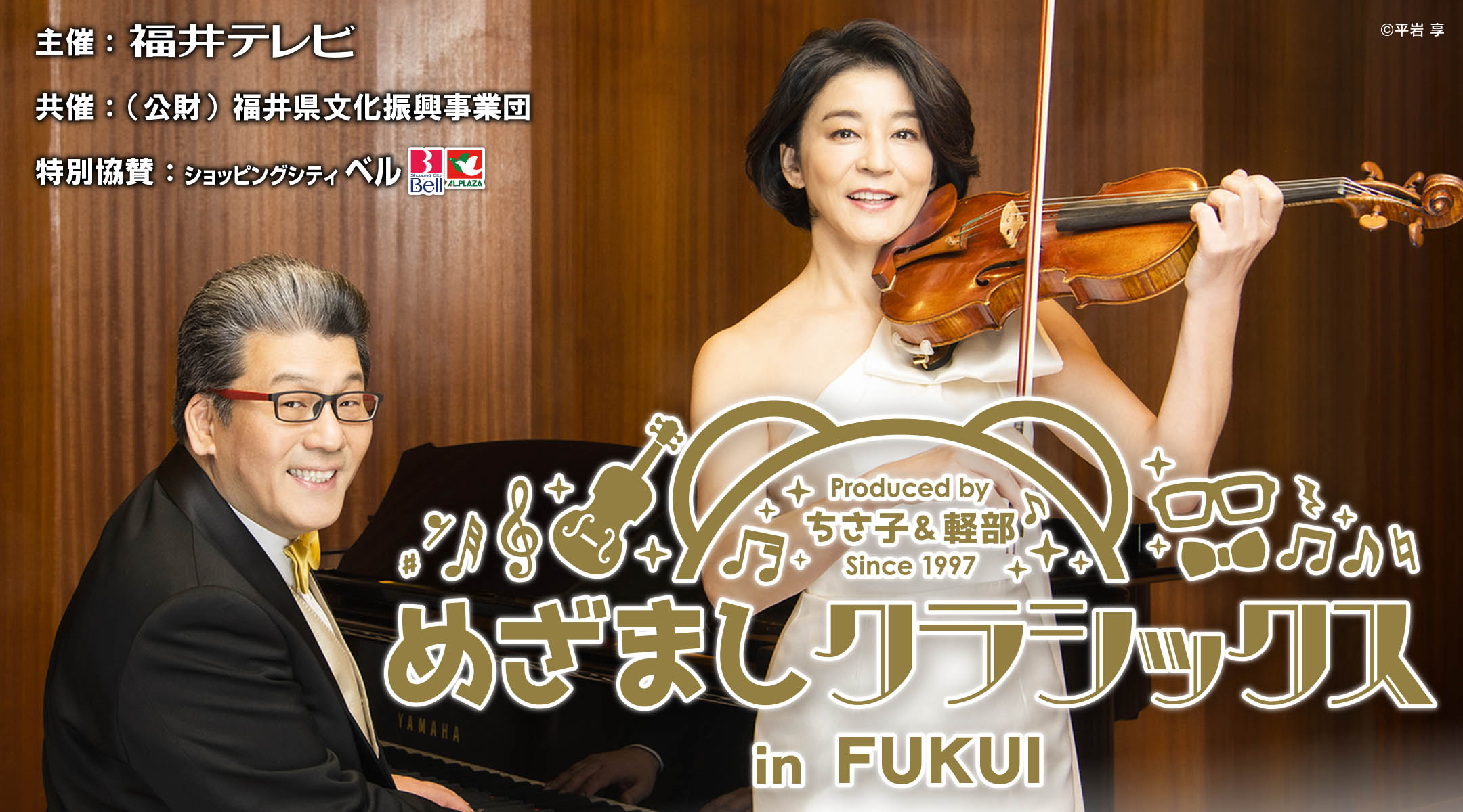 めざましクラシックス in FUKUI｜共催公演｜公演情報｜公演情報
