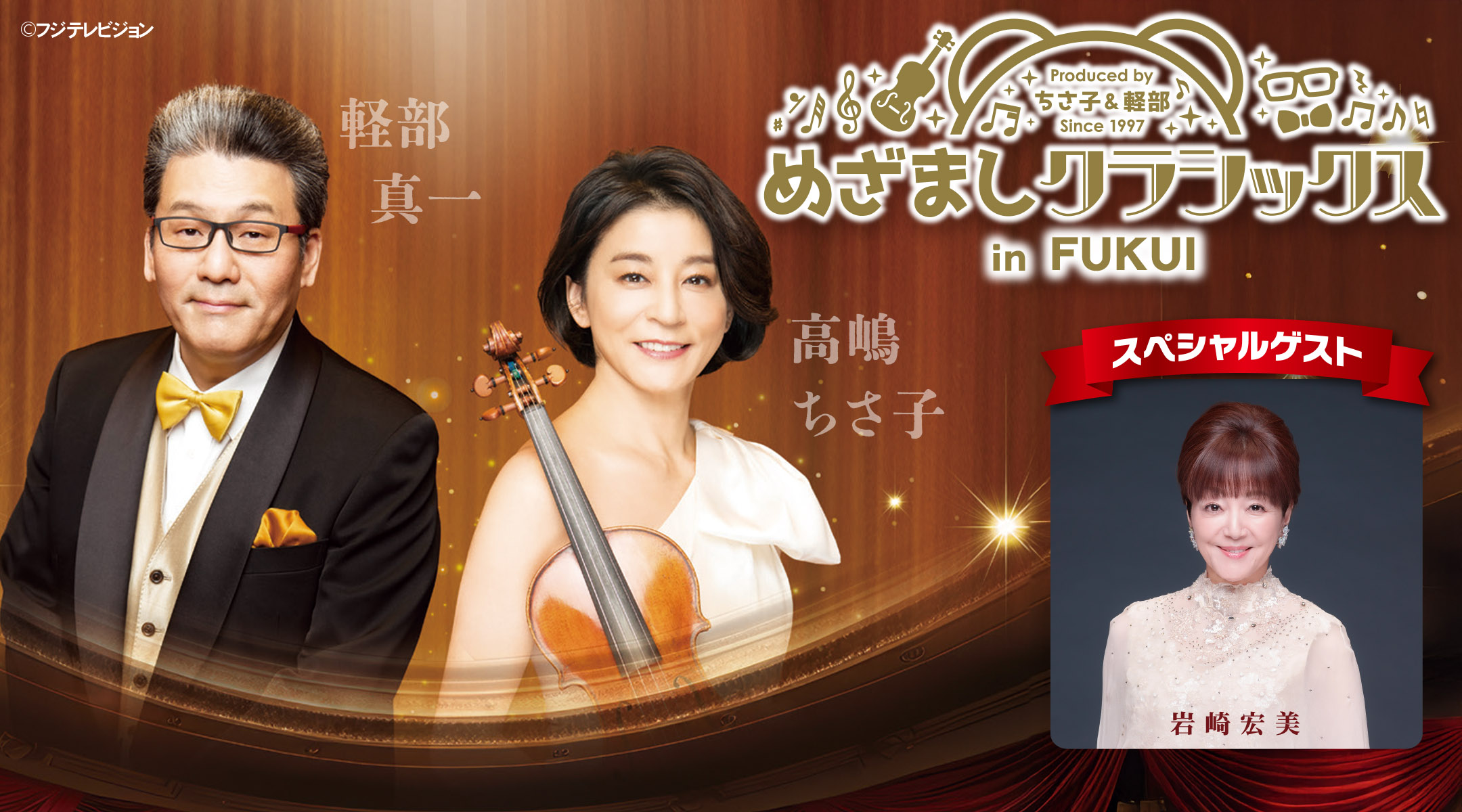 めざましクラシックス in FUKUI｜共催公演｜公演情報｜公演情報｜福井