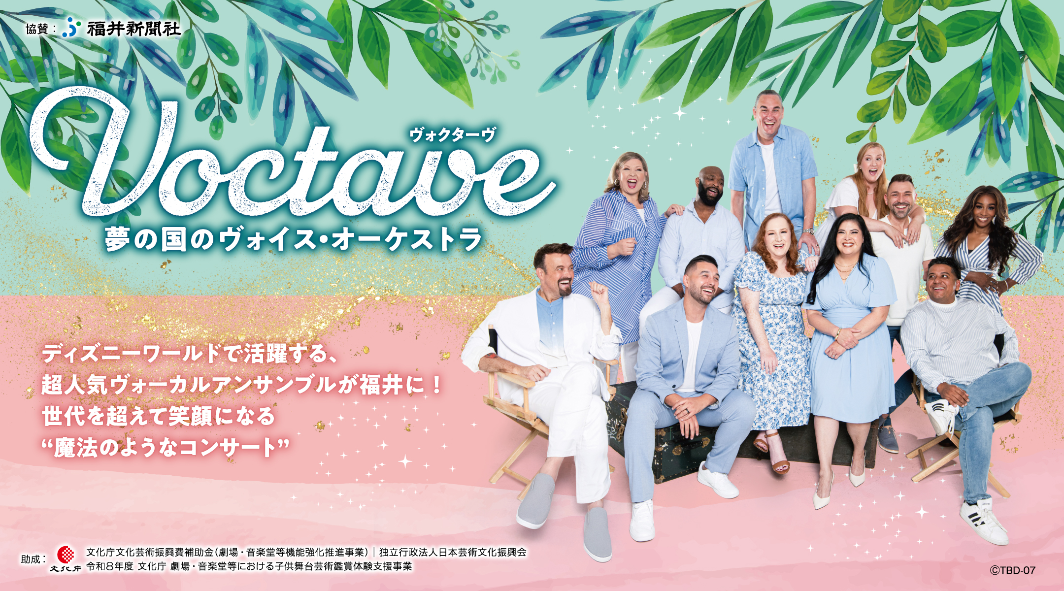 Voctave ヴォクターヴ 夢の国のヴォイス・オーケストラ｜主催公演