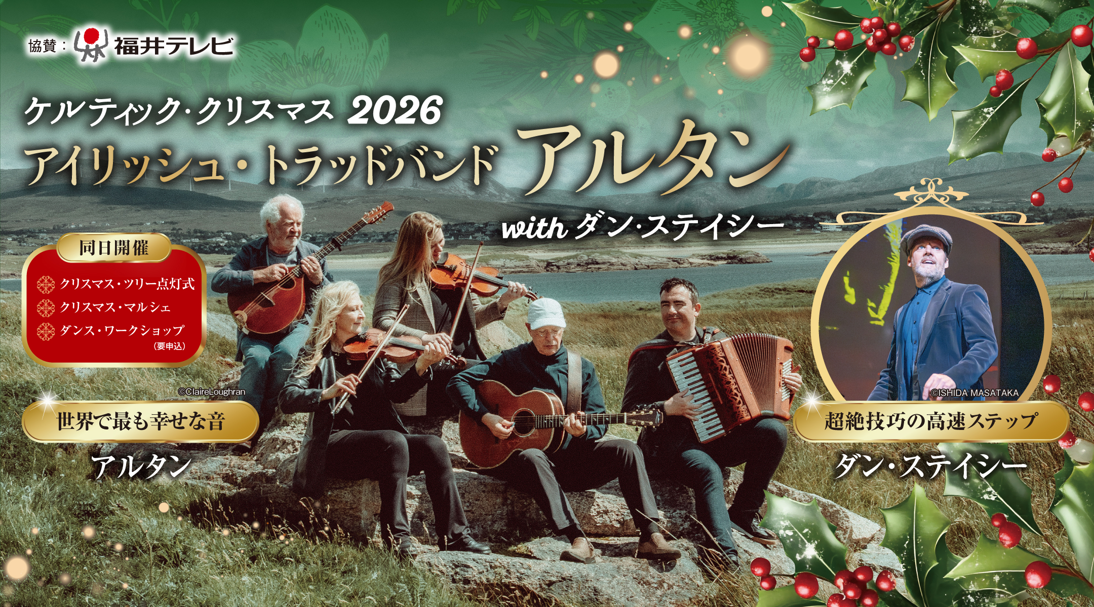 ケルティック・クリスマス2026 アイリッシュ・トラッドバンド