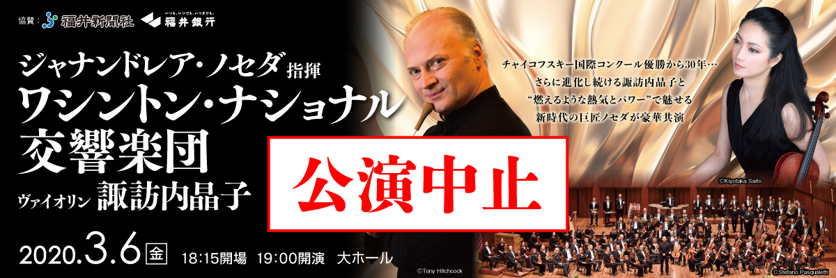 【公演中止】ジャナンドレア・ノセダ指揮 ワシントン・ナショナル交響楽団 ヴァイオリン：諏訪内晶子