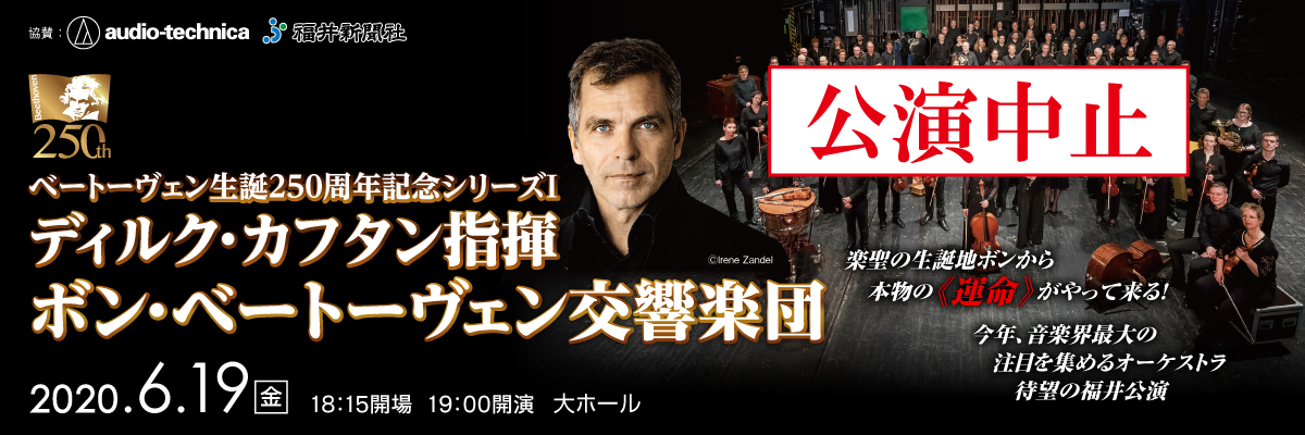 ＜ベートーヴェン生誕250周年記念シリーズⅠ＞ディルク・カフタン指揮 ボン・ベートーヴェン交響楽団