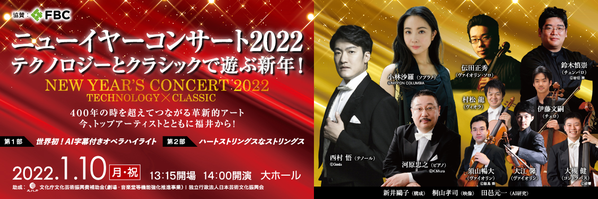 ニューイヤーコンサート2022 テクノロジーとクラシックで遊ぶ新年！