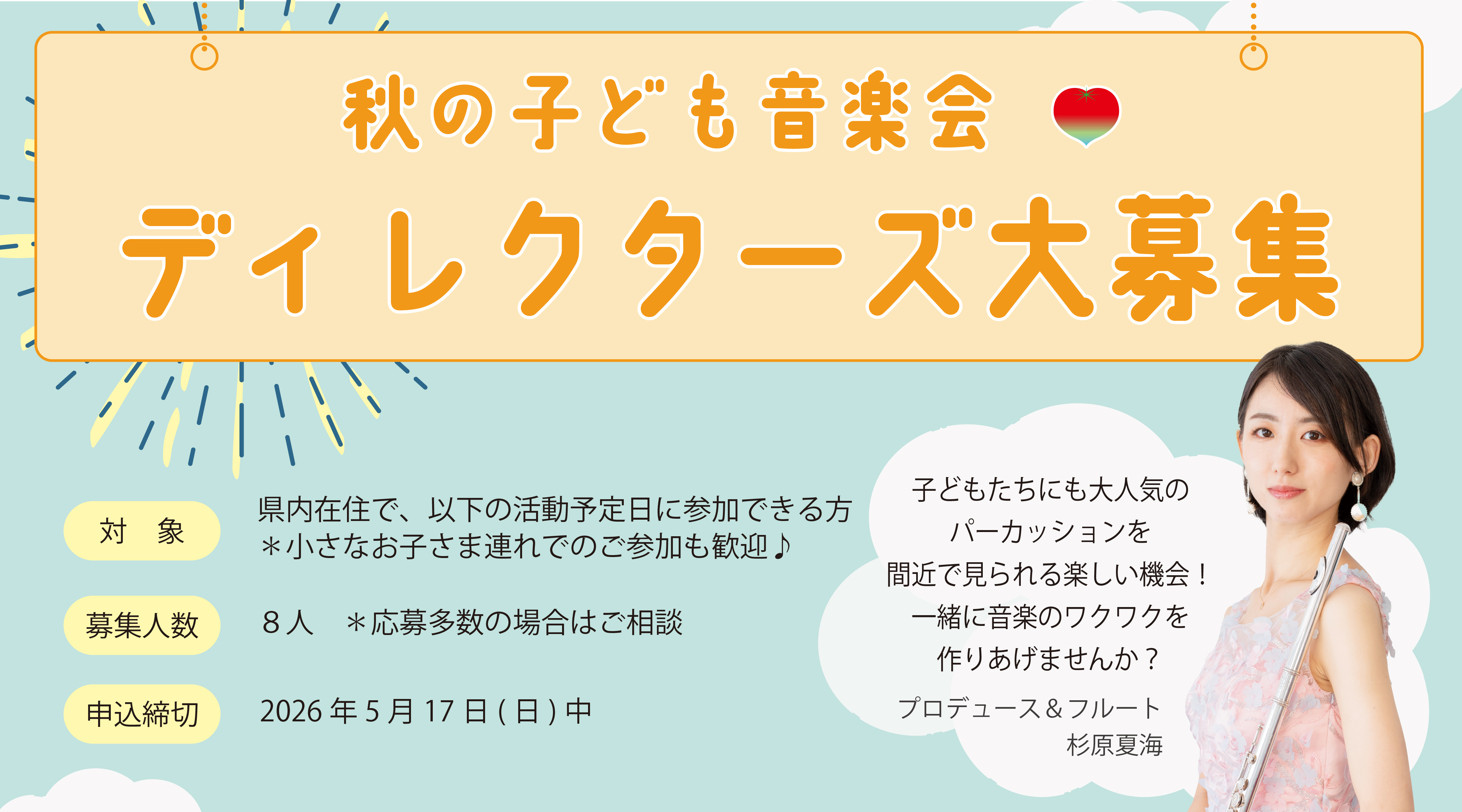 20261004_秋の子ども音楽会D募集