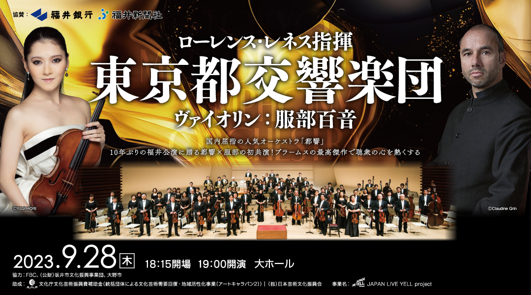 ローレンス・レネス指揮 東京都交響楽団 ヴァイオリン：服部百音