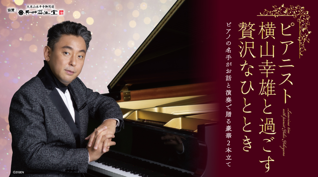 横山幸雄と過ごす贅沢なひととき