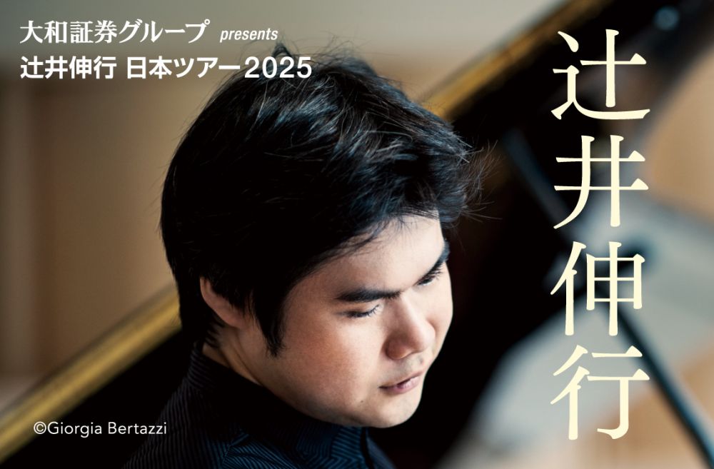 大和証券グループ presents 辻井伸行 日本ツアー2025