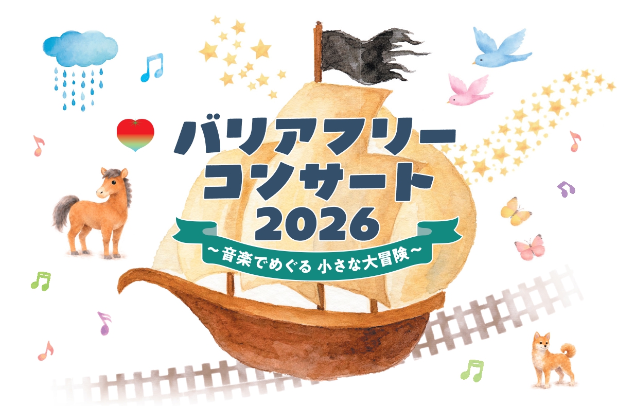 20260627 バリアフリーコンサート アイコン