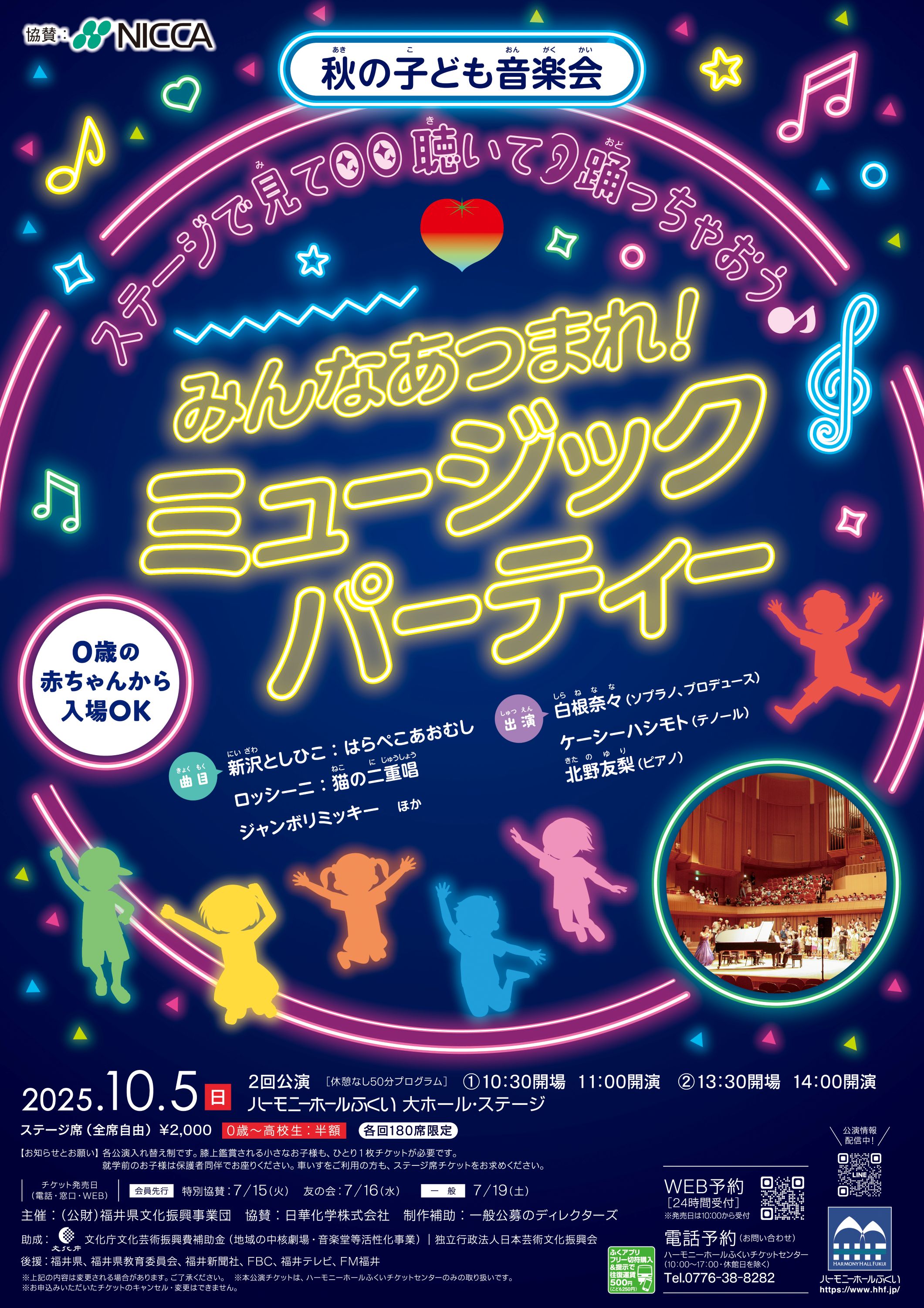 秋の子ども音楽会 ステージで見て、聴いて、踊っちゃおう♪ みんなあつまれ！ミュージックパーティー
