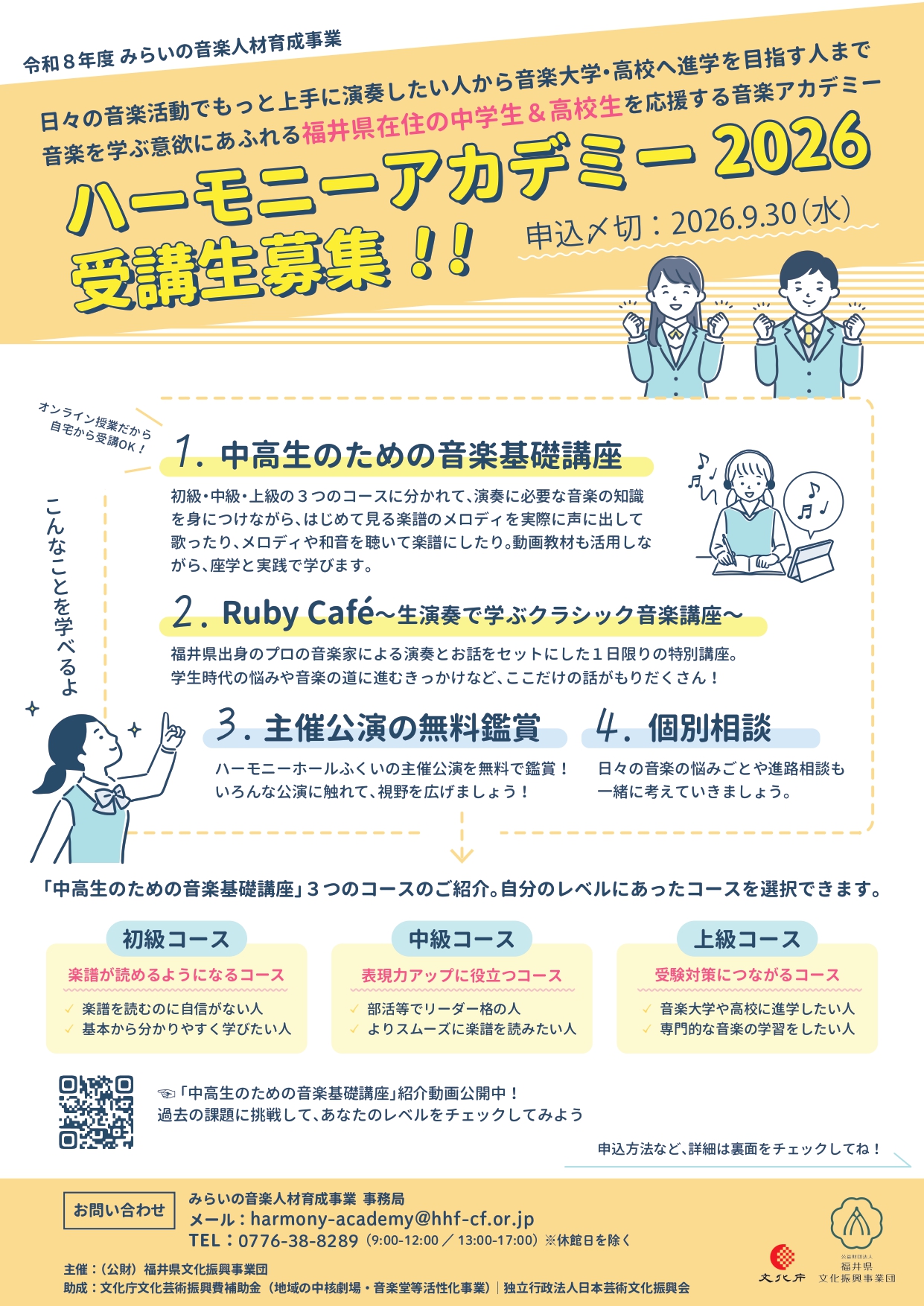 「ハーモニーアカデミー2026」募集要項