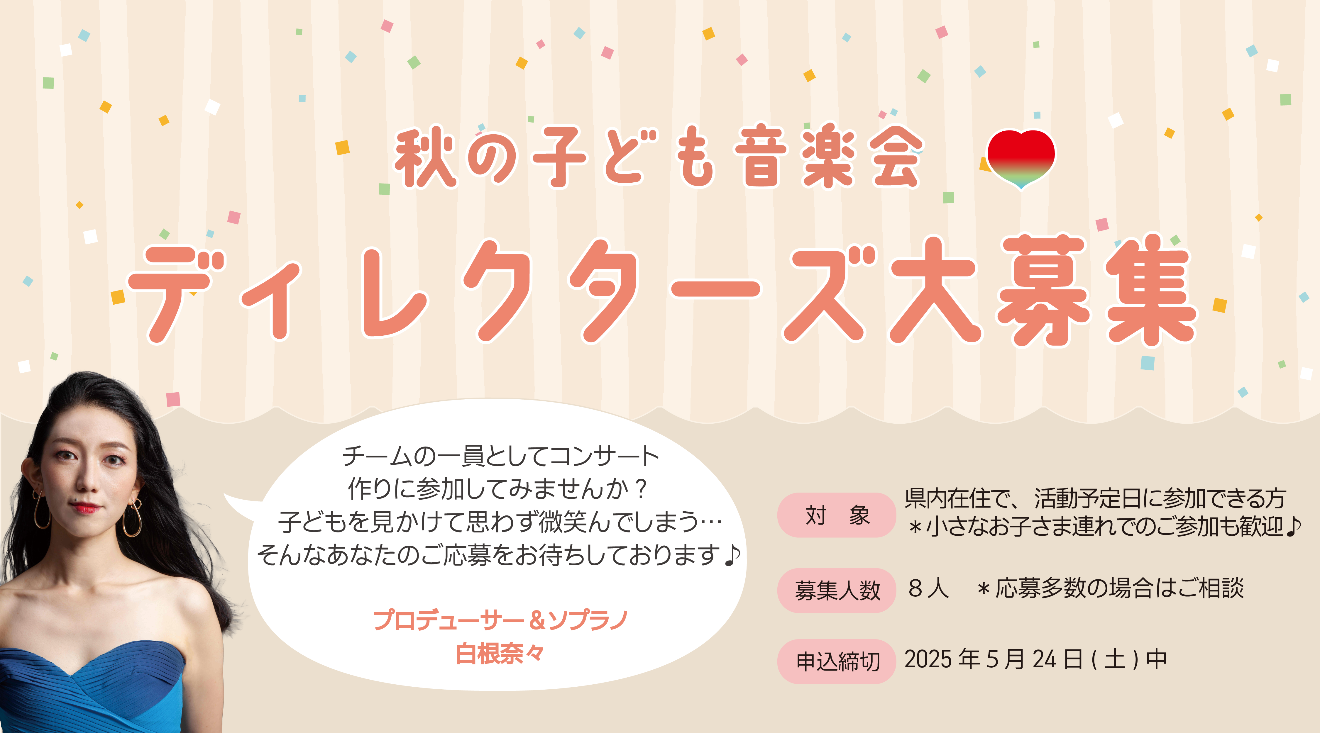 秋の子ども音楽会　ディレクターズ募集