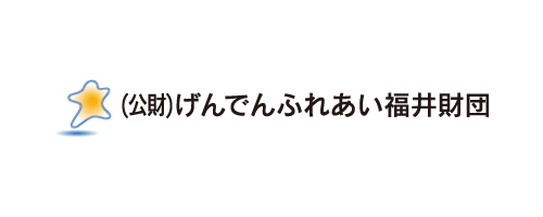 げんでんふれあい福井財団