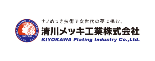 清川メッキ工業株式会社