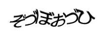 認証画像