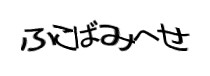 認証画像