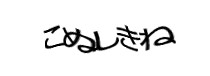 認証画像