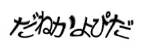 認証画像